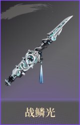 战鳞光