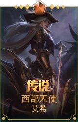 西部天使寒冰