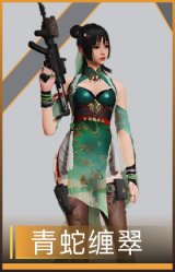 青蛇缠翠