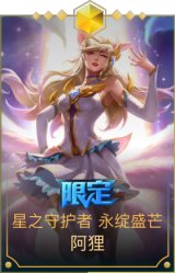 星之守护者阿狸永绽盛芒