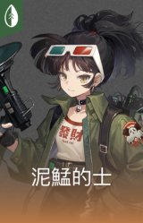 泥鯭的士