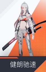 健朗驰速