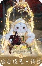 瑶台瑾兔·倚挂