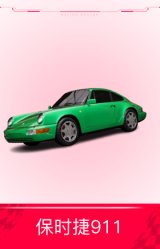 保时捷911