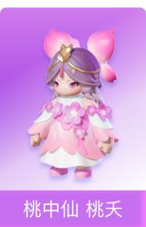 桃中仙 桃夭