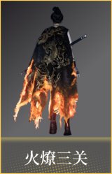 火燎三关(披挂)