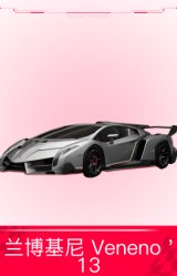 兰博基尼 Veneno '13