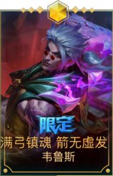 满弓镇魂 箭无虚发 韦鲁斯