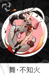 舞·不知火