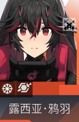 露西亚·鸦羽