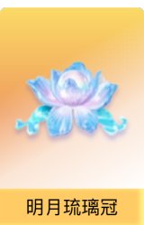 明月琉璃冠