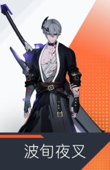 波旬夜叉