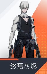终焉灰烬