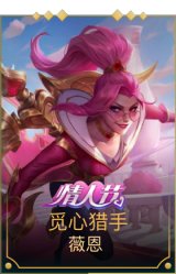 觅心猎手薇恩