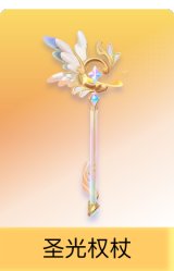 圣光权杖