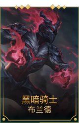 黑暗骑士布兰德