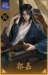 郭嘉