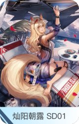 灿阳朝露 SD01-临光