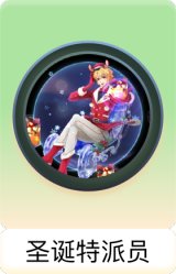 圣诞特派员