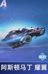 阿斯顿马丁 耀翼