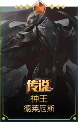 神王诺手