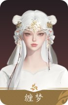 缠梦