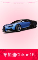 布加迪Chiron15