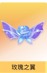 玫瑰之翼