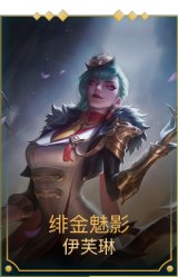 绯金魅影（可升级）