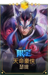 天命豪侠 瑟提