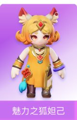魅力之狐妲己