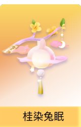 桂染兔眠