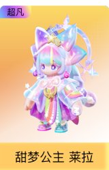 甜梦公主 莱拉