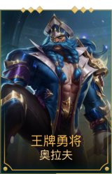 王牌勇将
