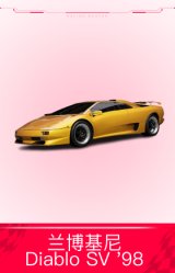 兰博基尼 Diablo SV '98