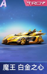 魔王 白金之心