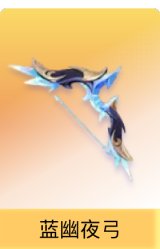蓝幽夜弓