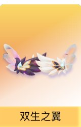 双生之翼