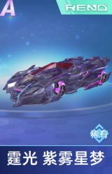 霆光 紫雾星梦
