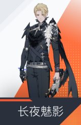 长夜魅影