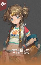 可燃点