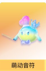 萌动音符