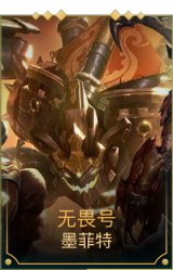 无畏号