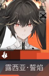 露西亚·誓焰