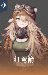 红弩箭