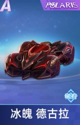 冰魄 德古拉