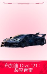 布加迪 Divo '21：裂空青雷