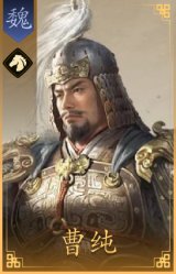 曹纯