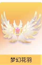 梦幻花羽