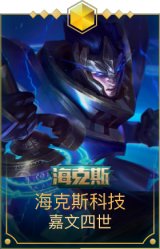 海克斯皇子